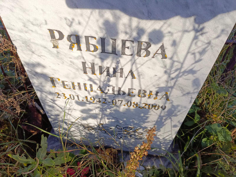 Рябцева
