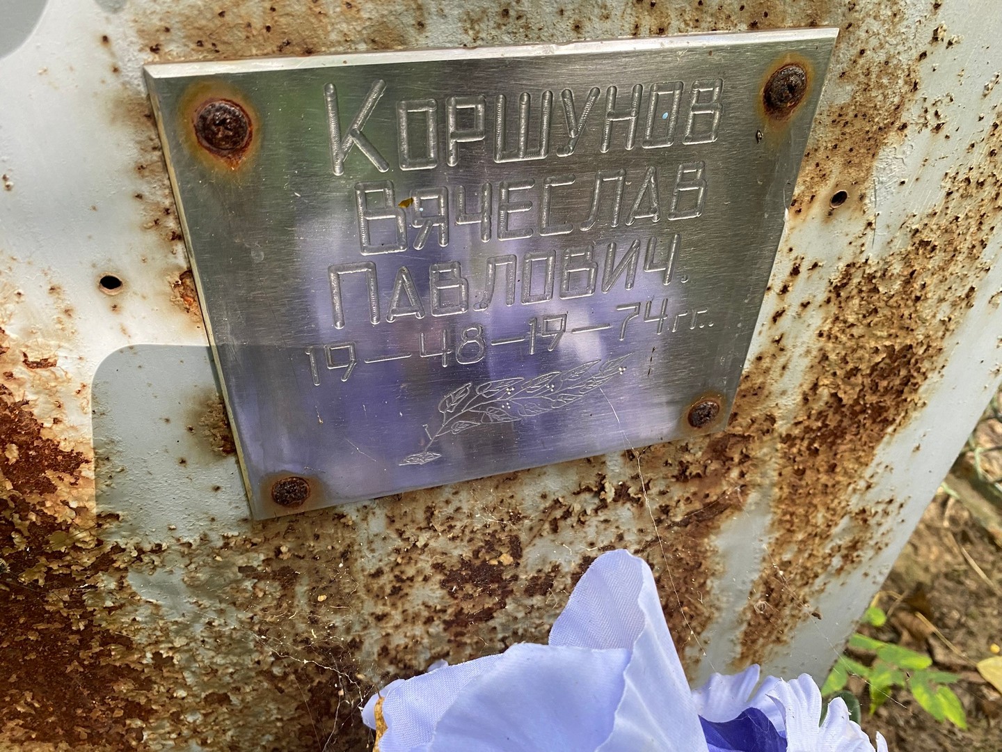 Коршунов