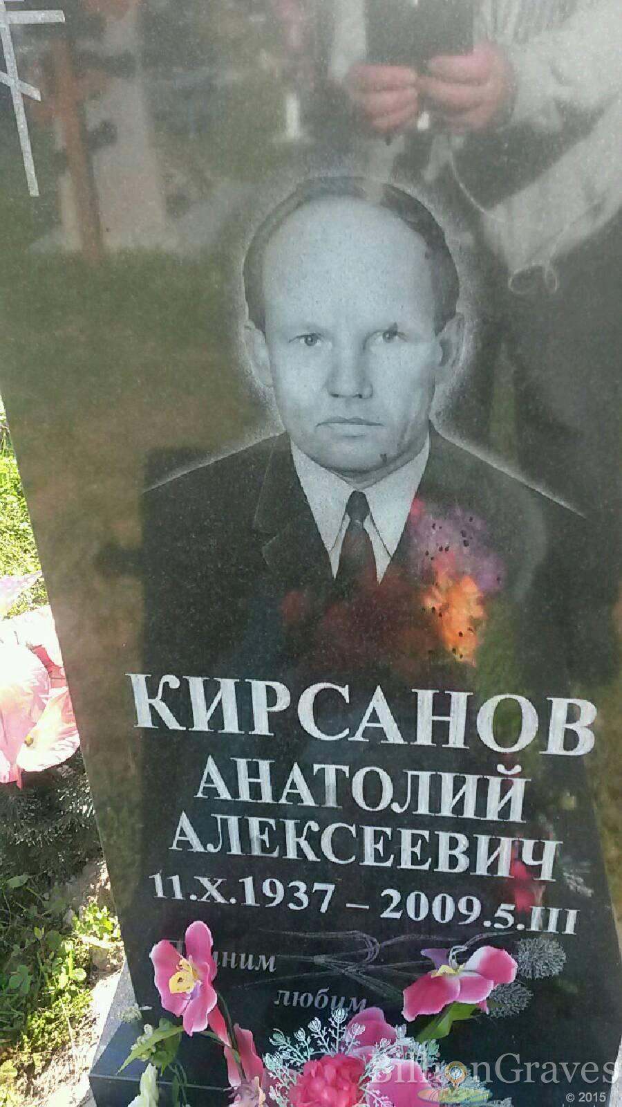 Кирсанов Анатолий Алексеевич