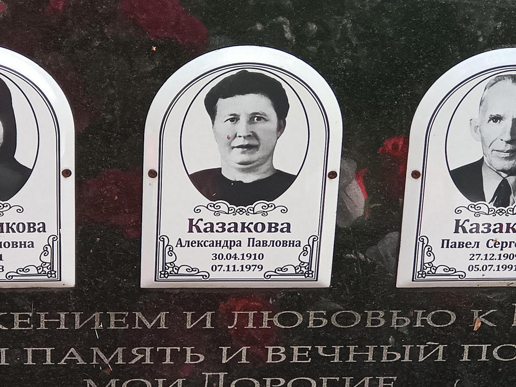 Казакова Александра Павловна