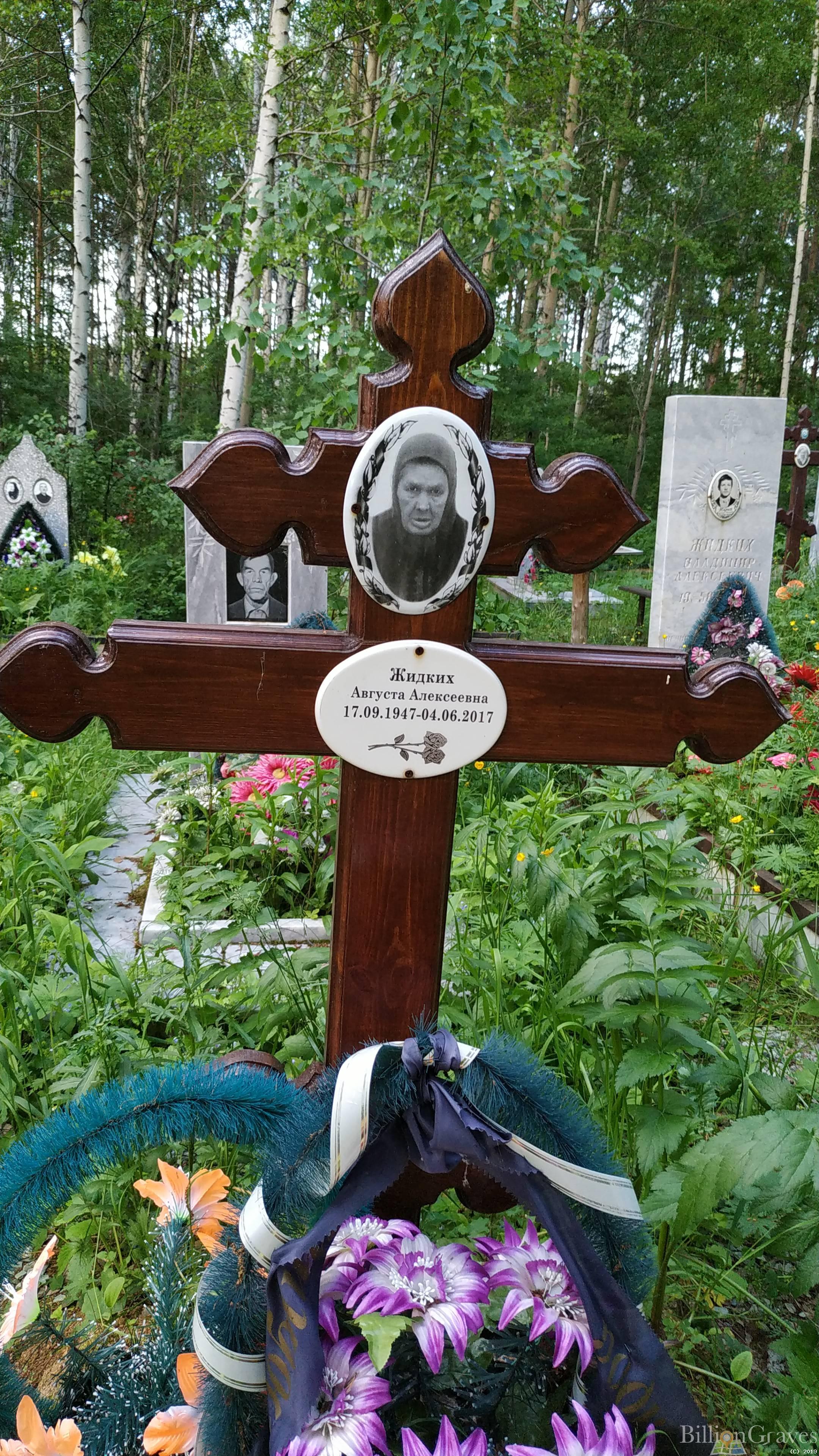 Жидких Августа Алексеевна