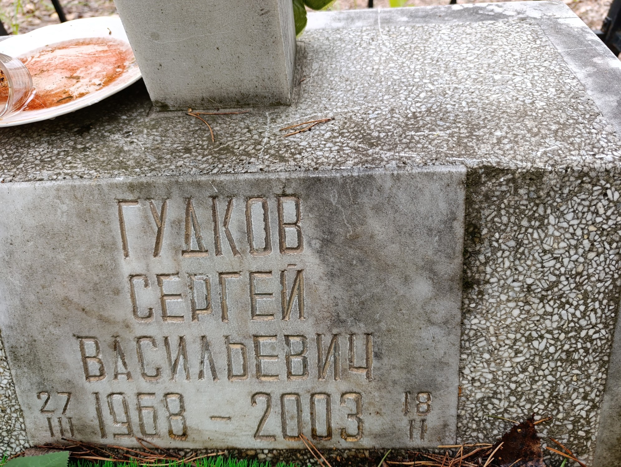 Гудков Сергей Васильевич