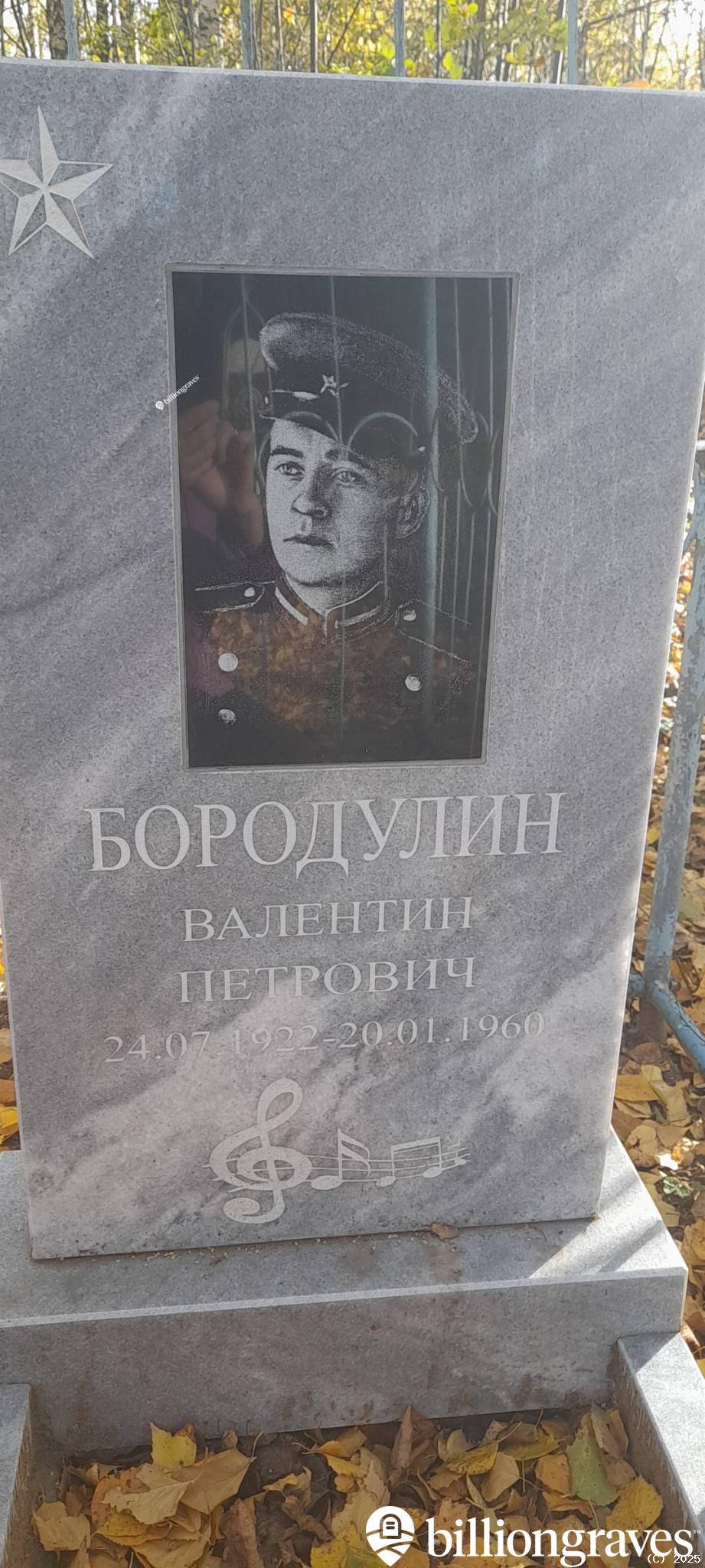 Бородулин Валентин Петрович