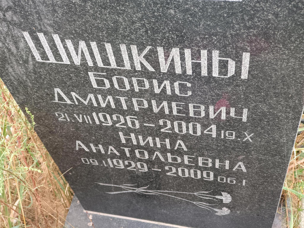 Шишкин Борис Дмитриевич