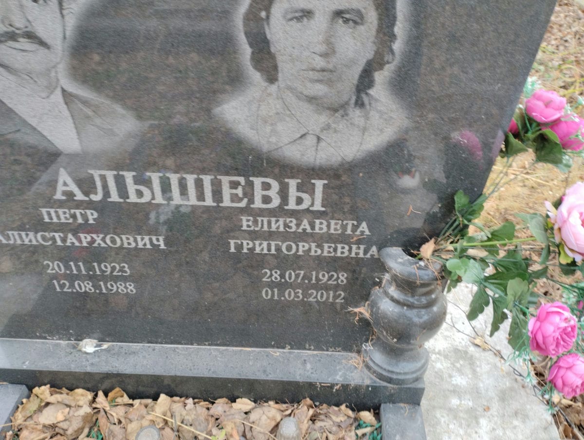 Алышев Петр Алистархович