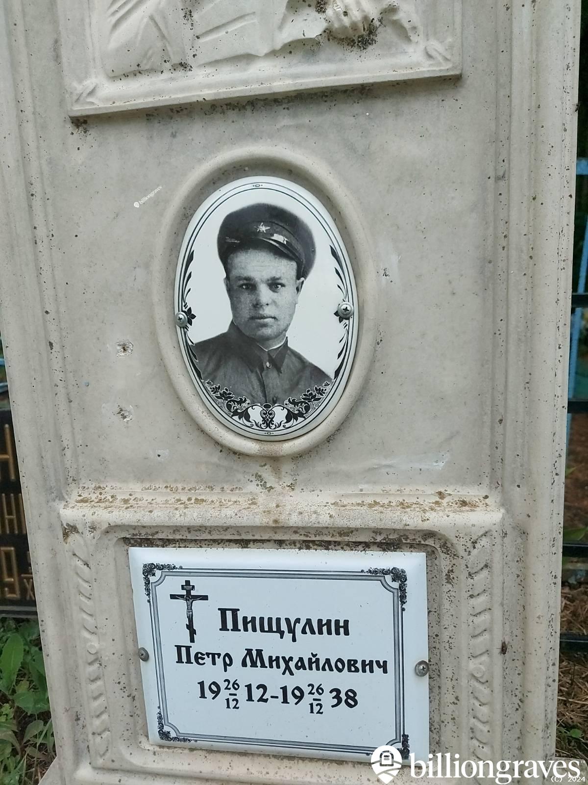 Пищулин Петр Михайлович