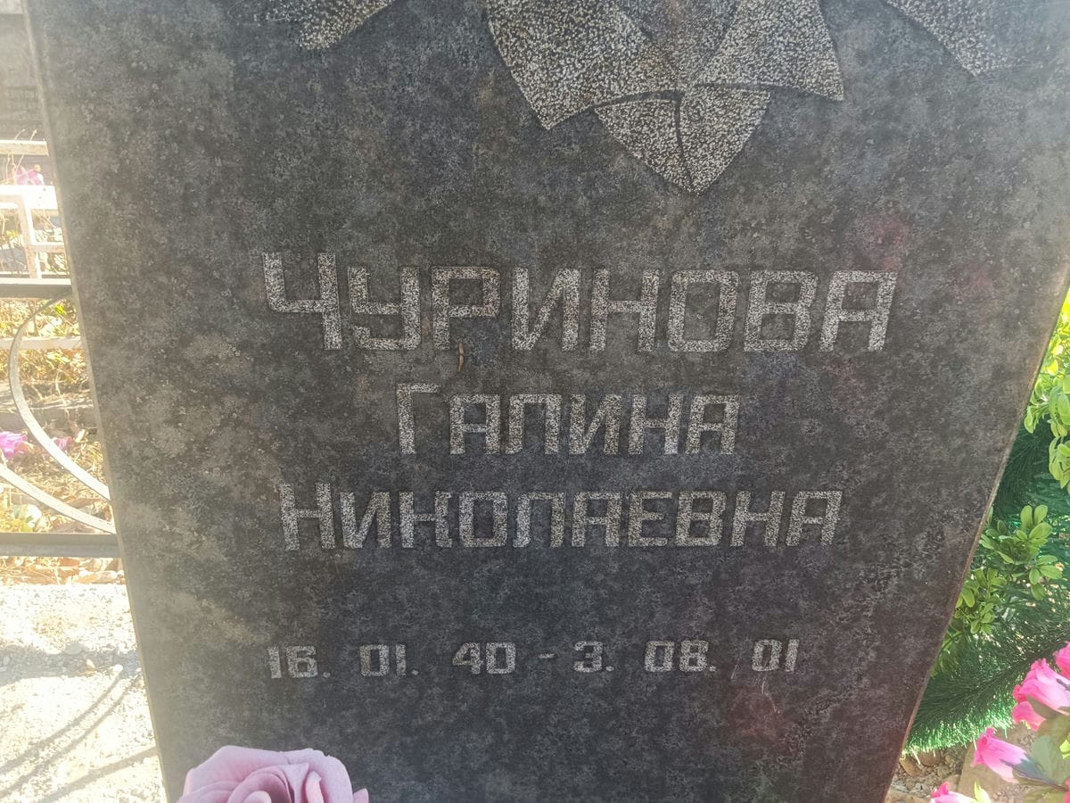 Чуринова Галина Николаевна