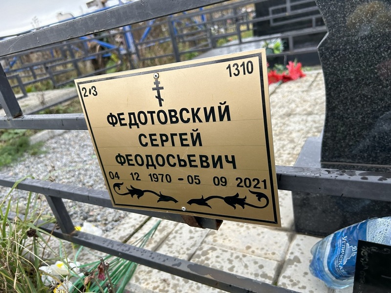 Федотовский