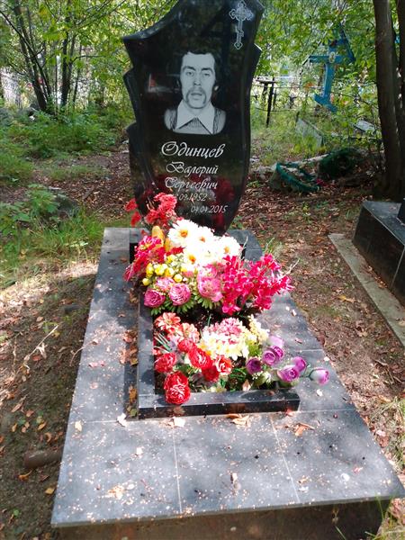 Одинцев Валерий Сергеевич