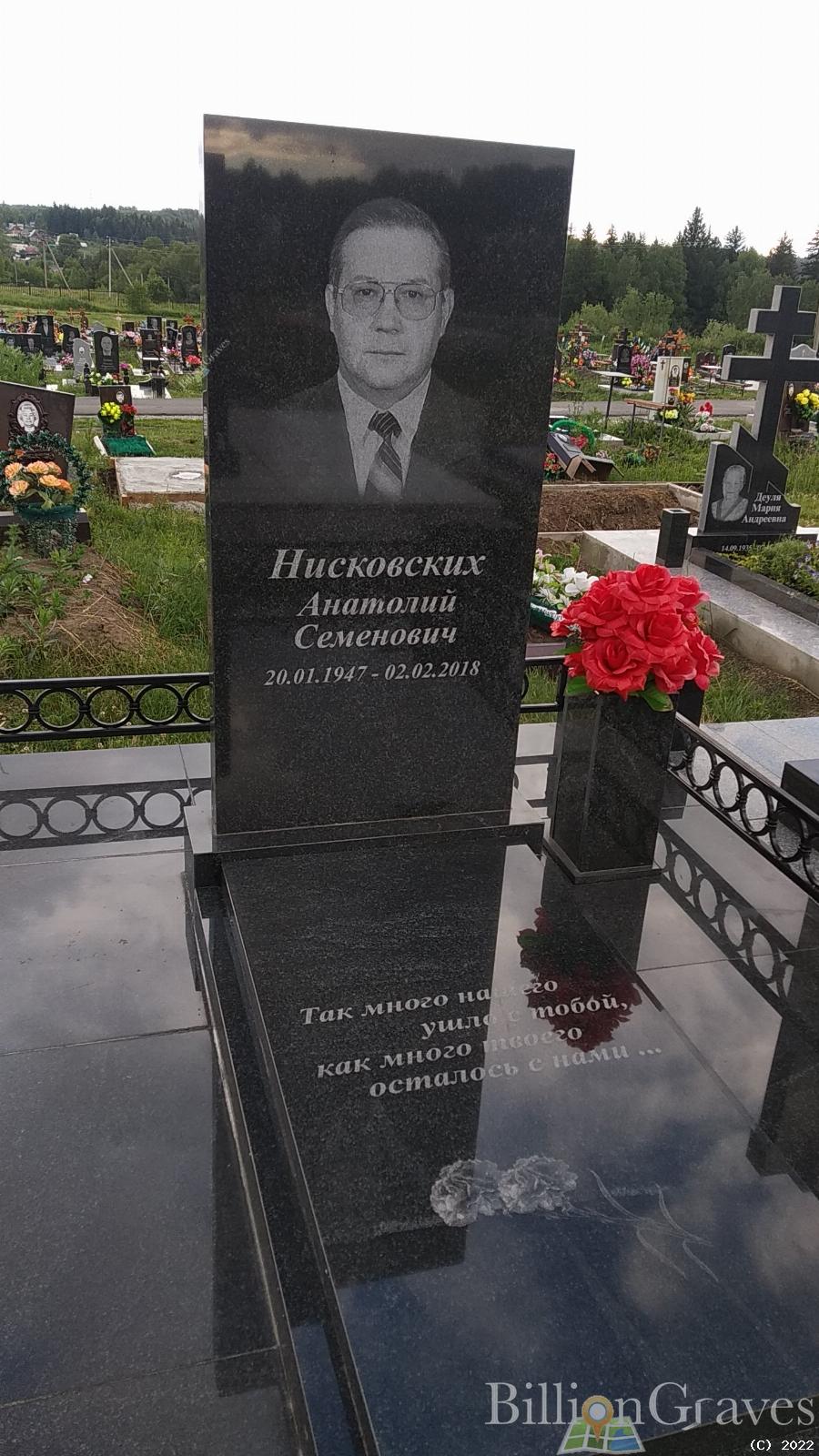 Нисковских Анатолий Семенович