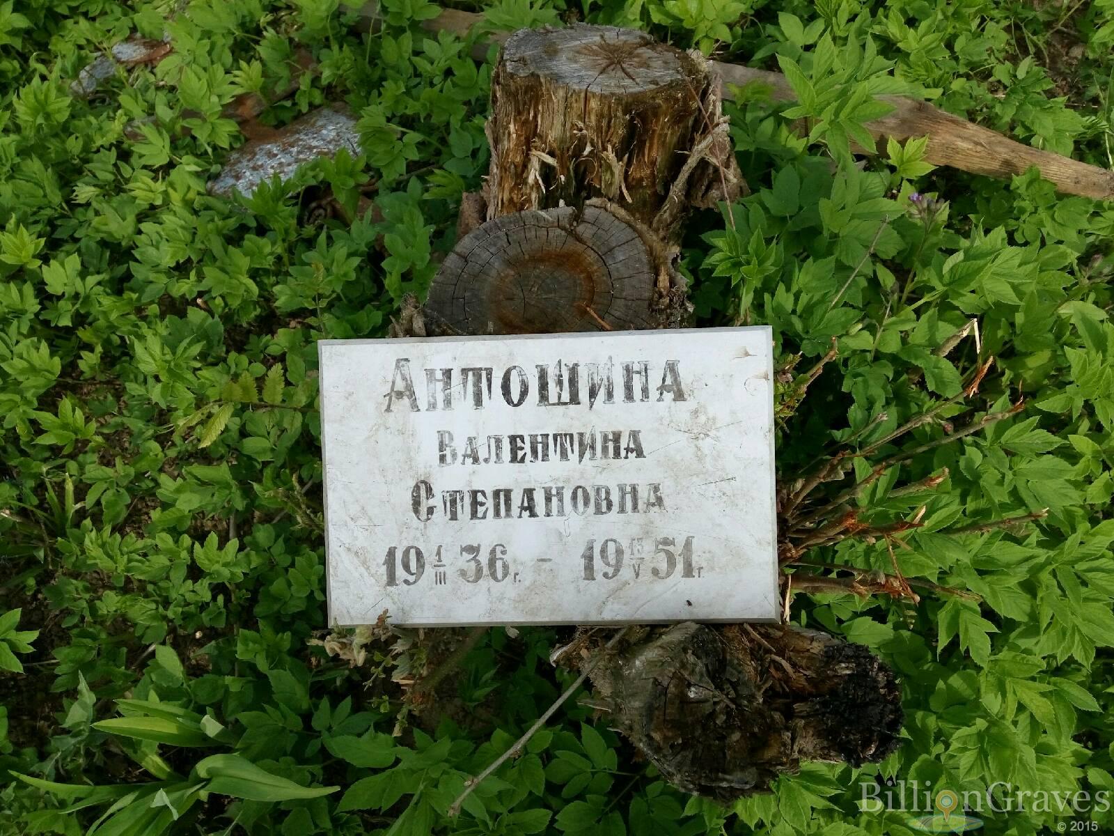 Антошина Валентина Степановна