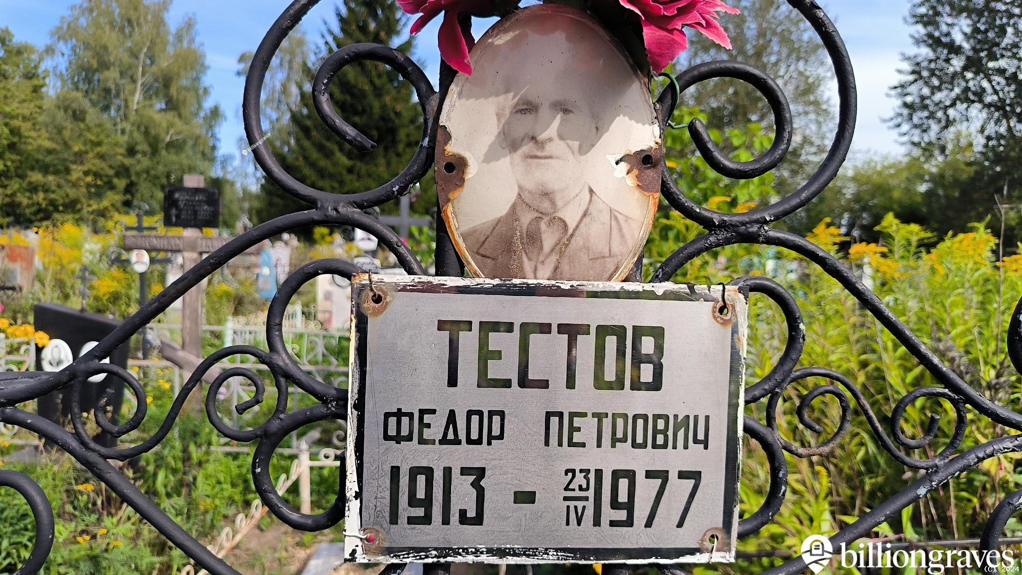 Тестов Федор Петрович