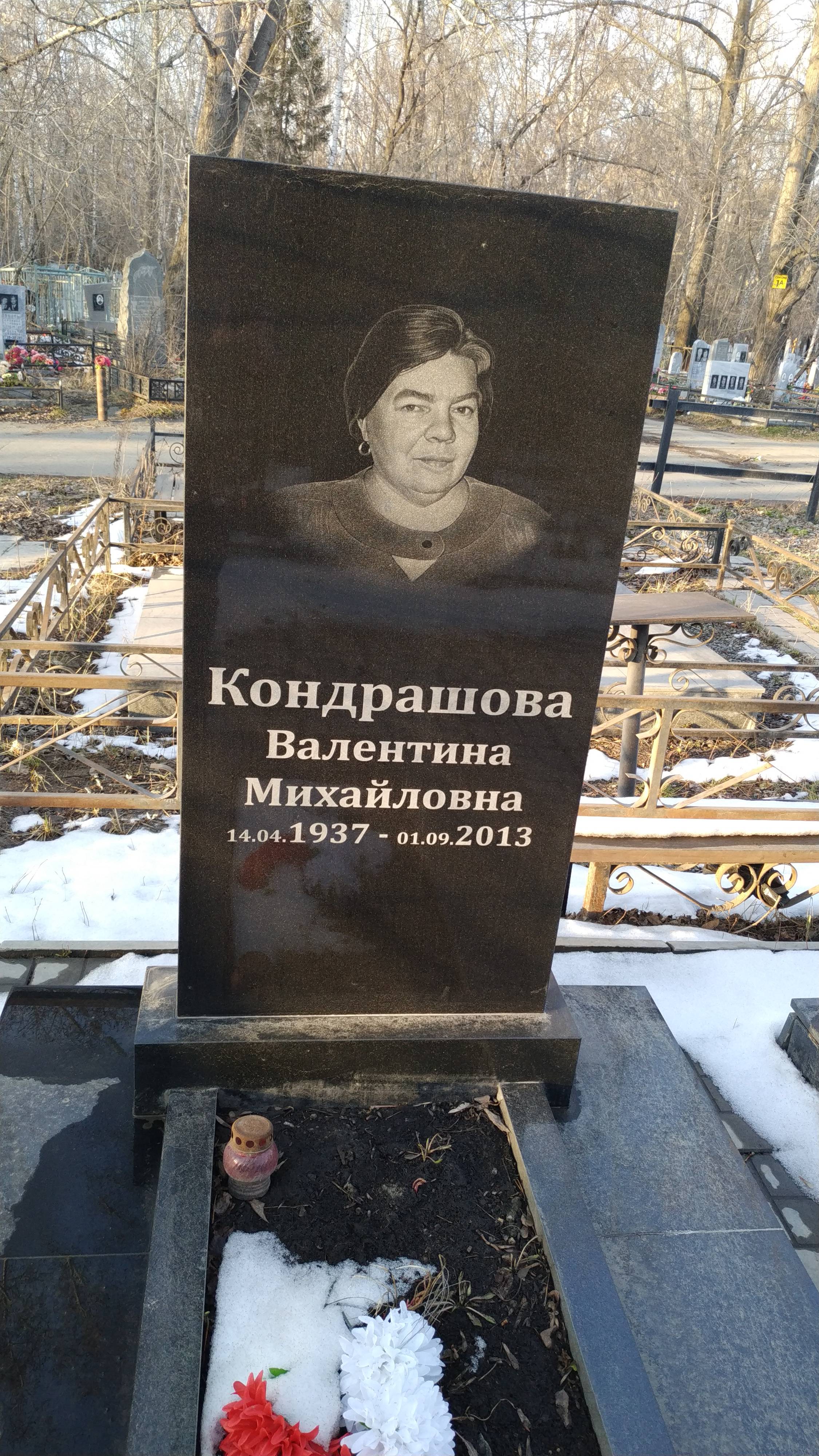 Кондрашова Валентина Михайловна