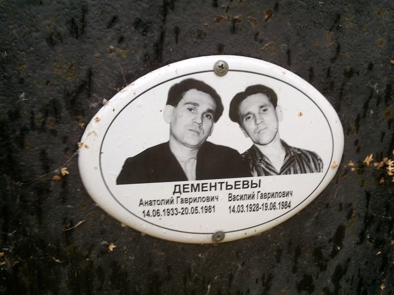 Дементьев
