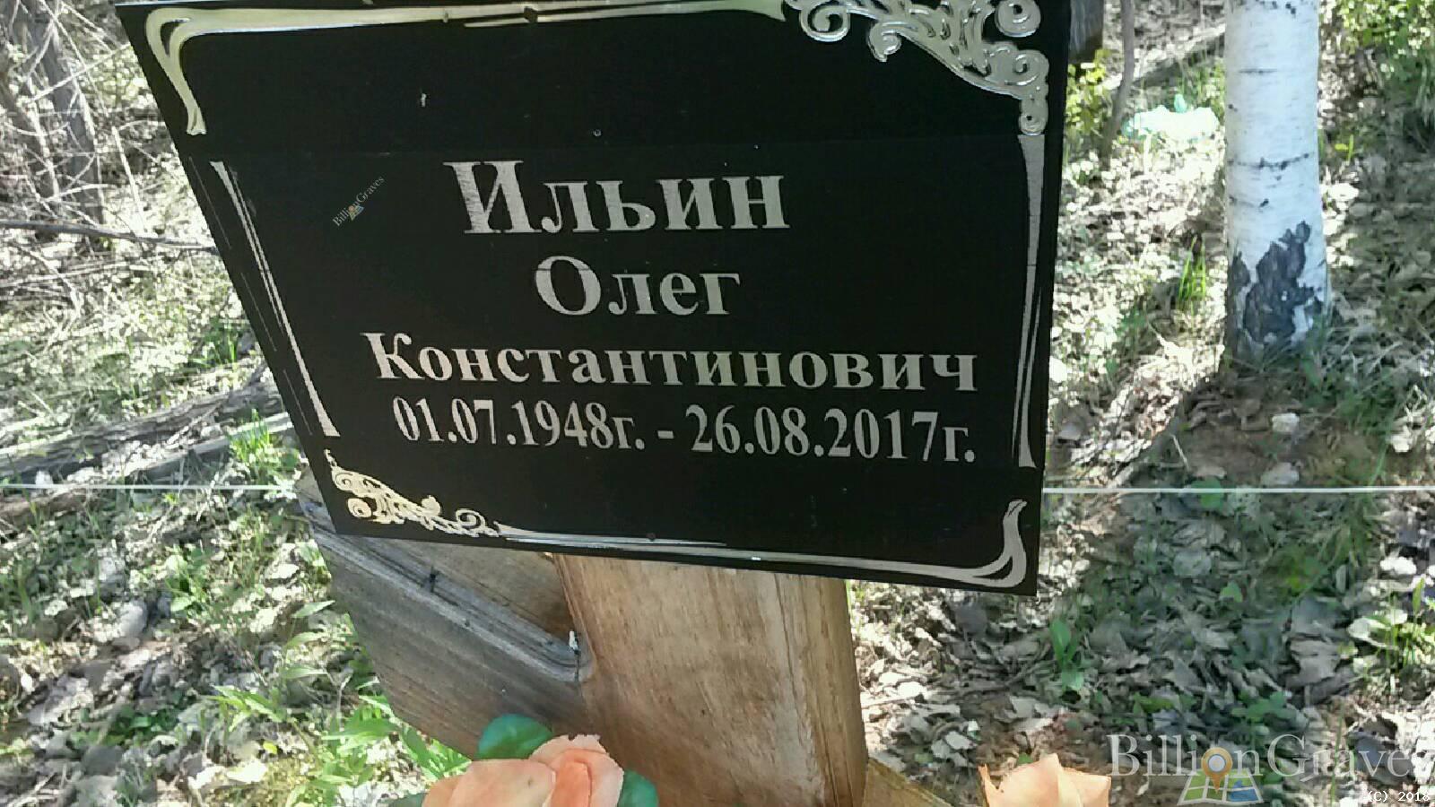 Ильин Олег Константинович