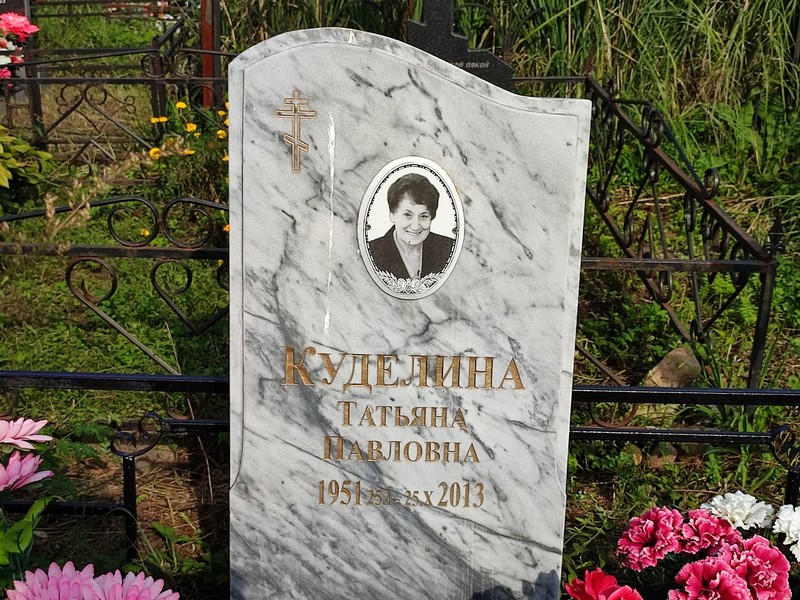 Куделина