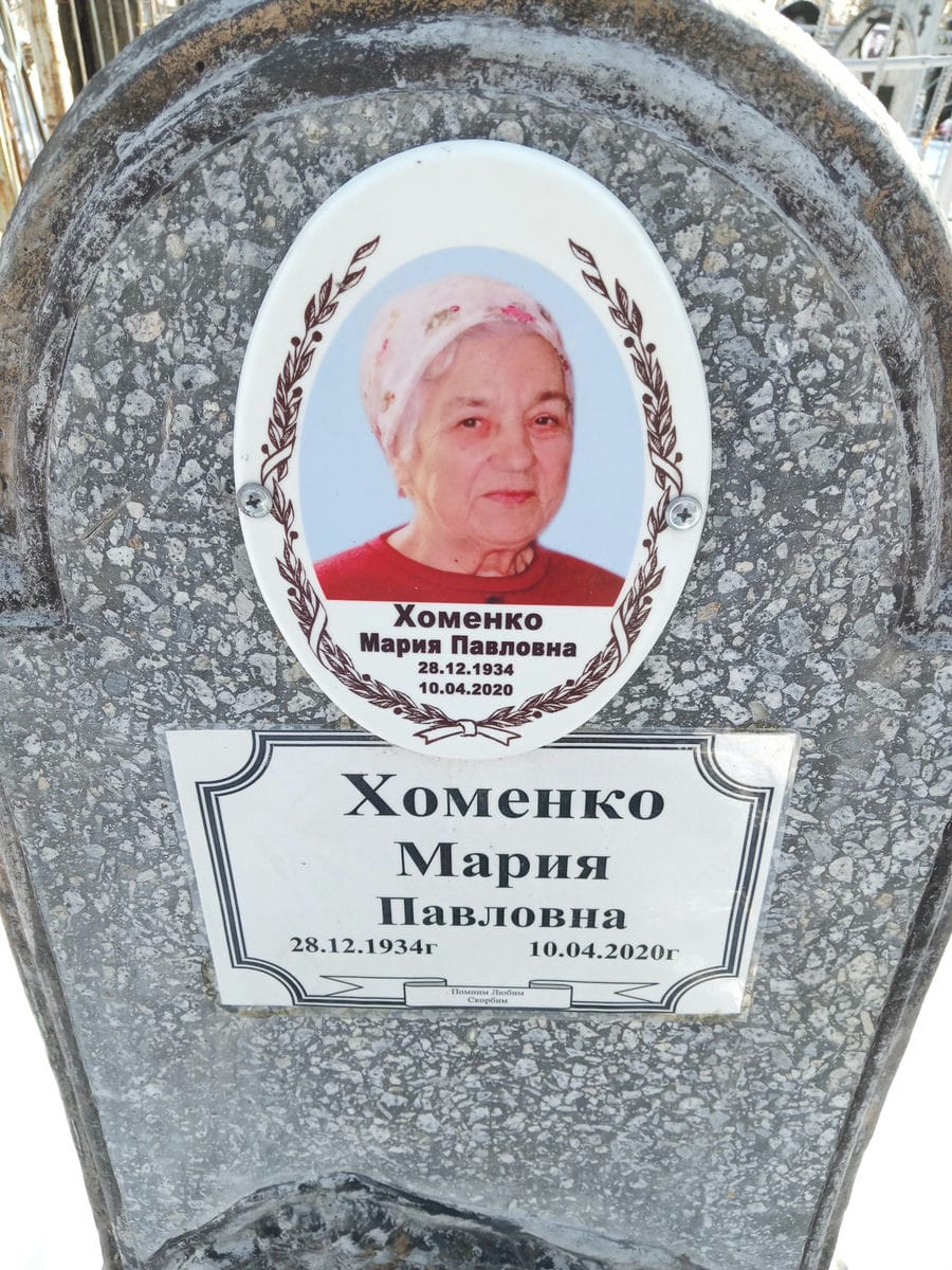 Хоменко Мария Павловна
