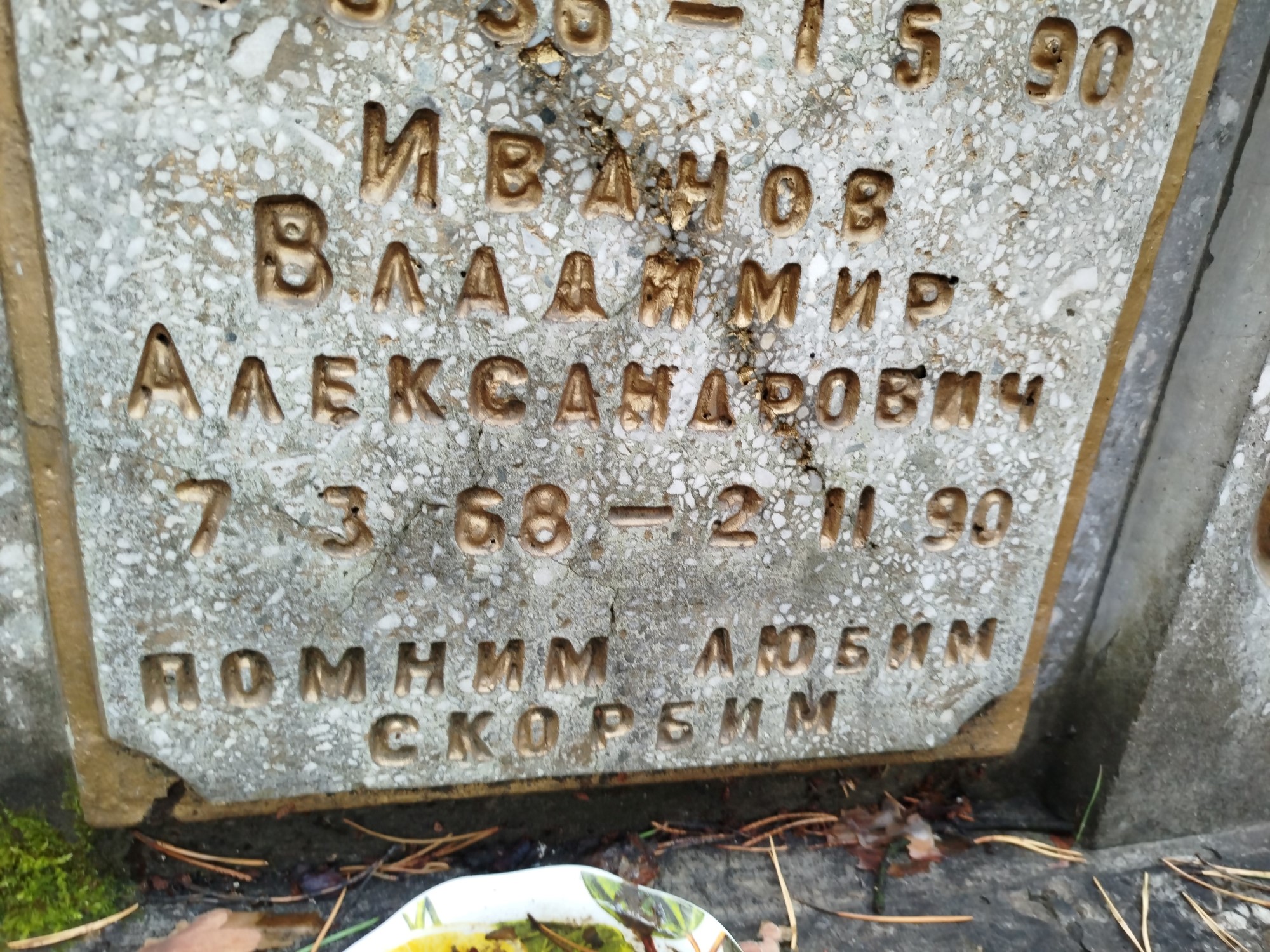 Иванов Владимир Александрович