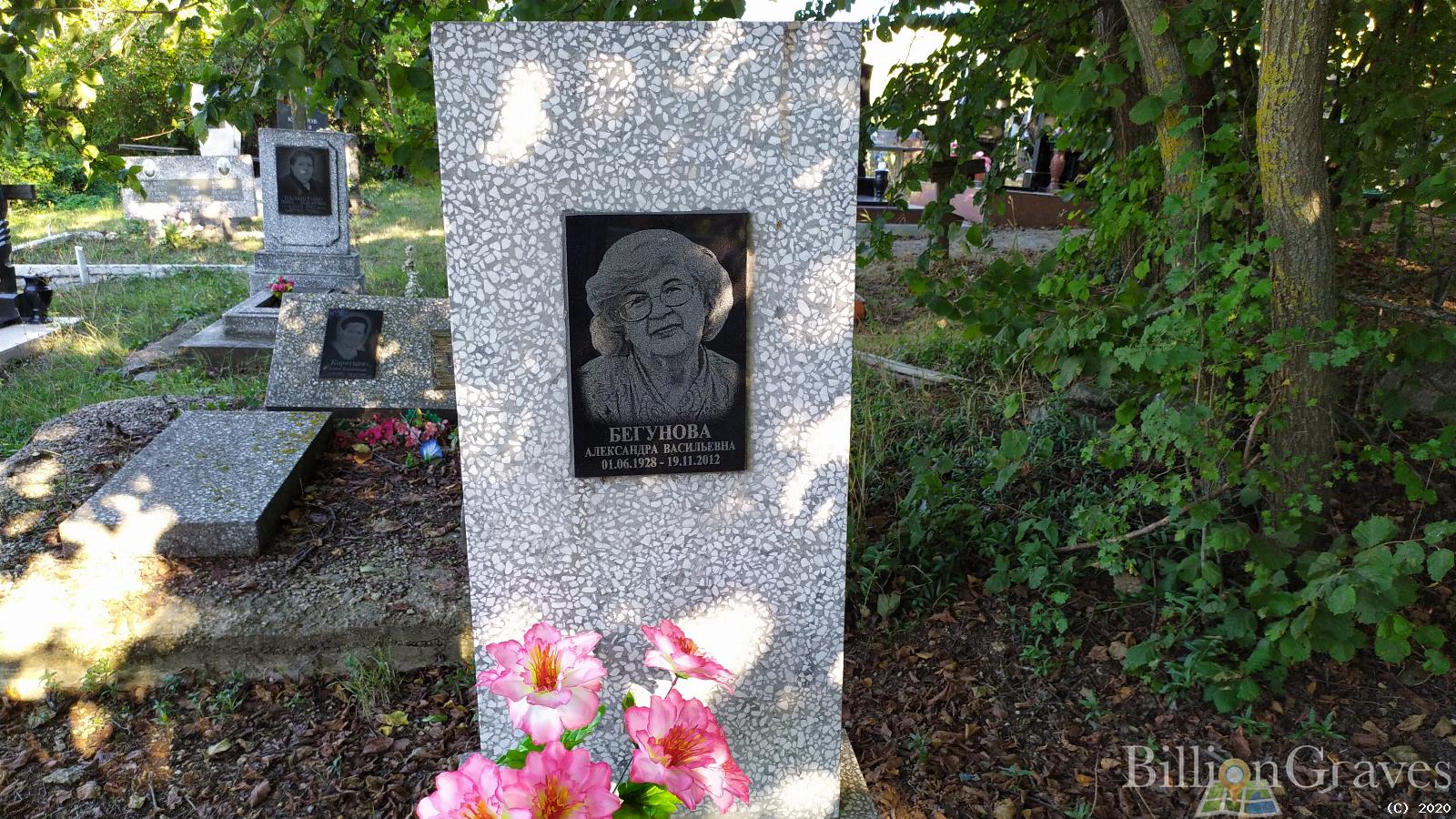 Бегунова Александра Васильевна