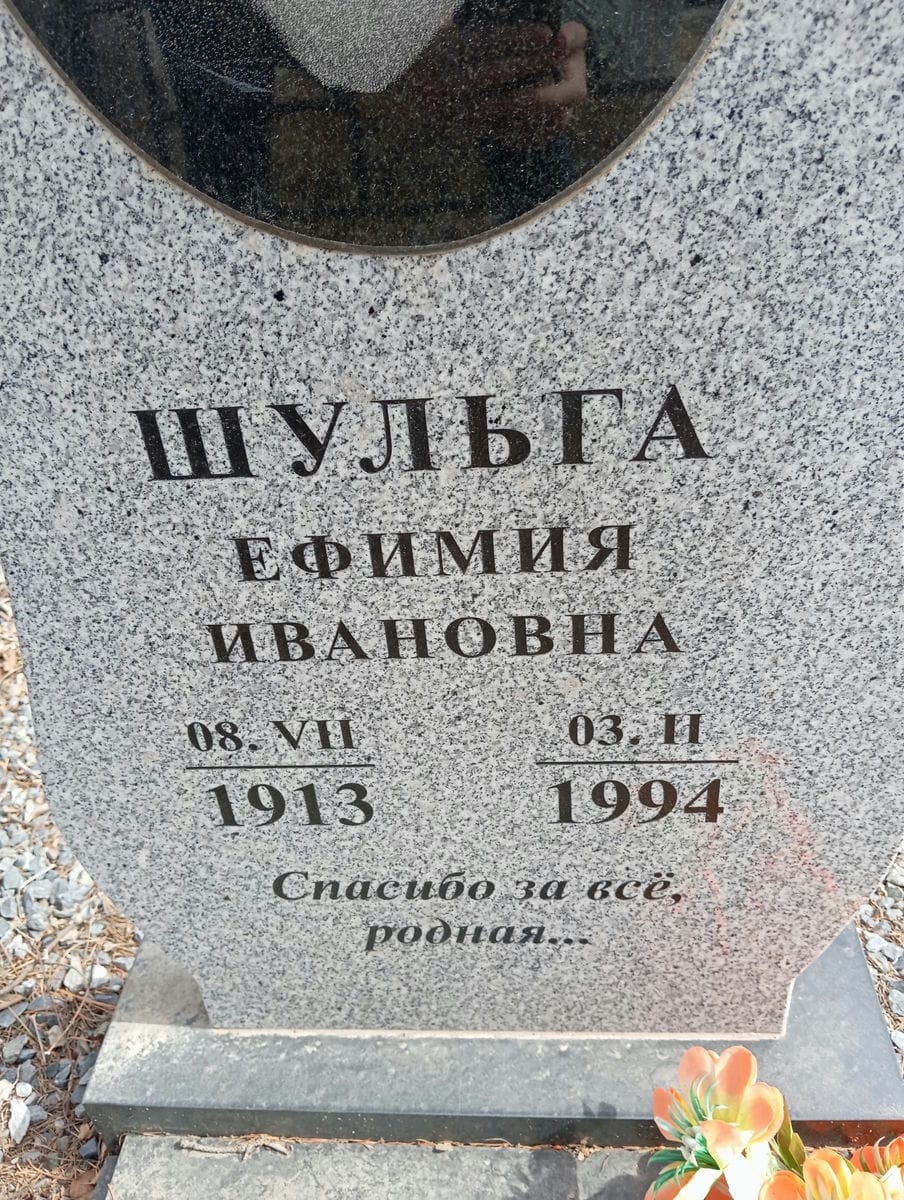Шульга Ефимия Ивановна