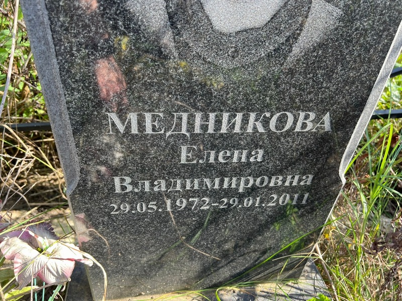 Медникова