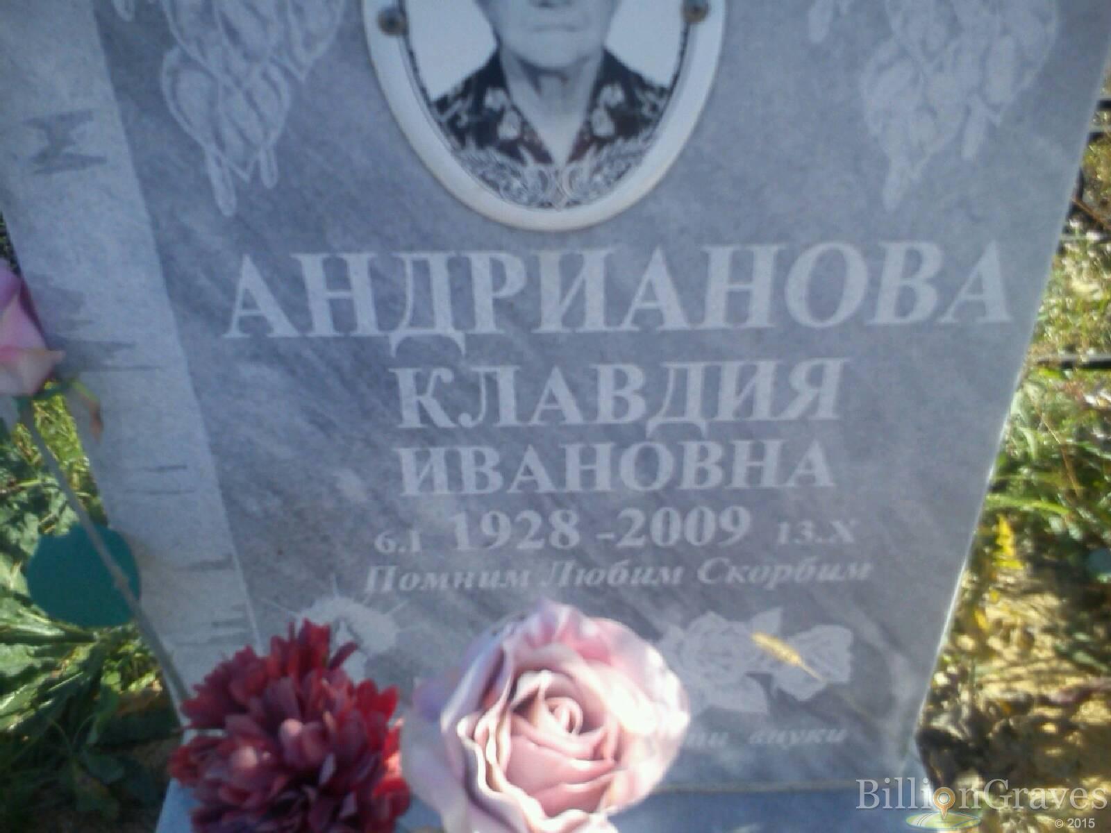Андрианова Клавдия Ивановна