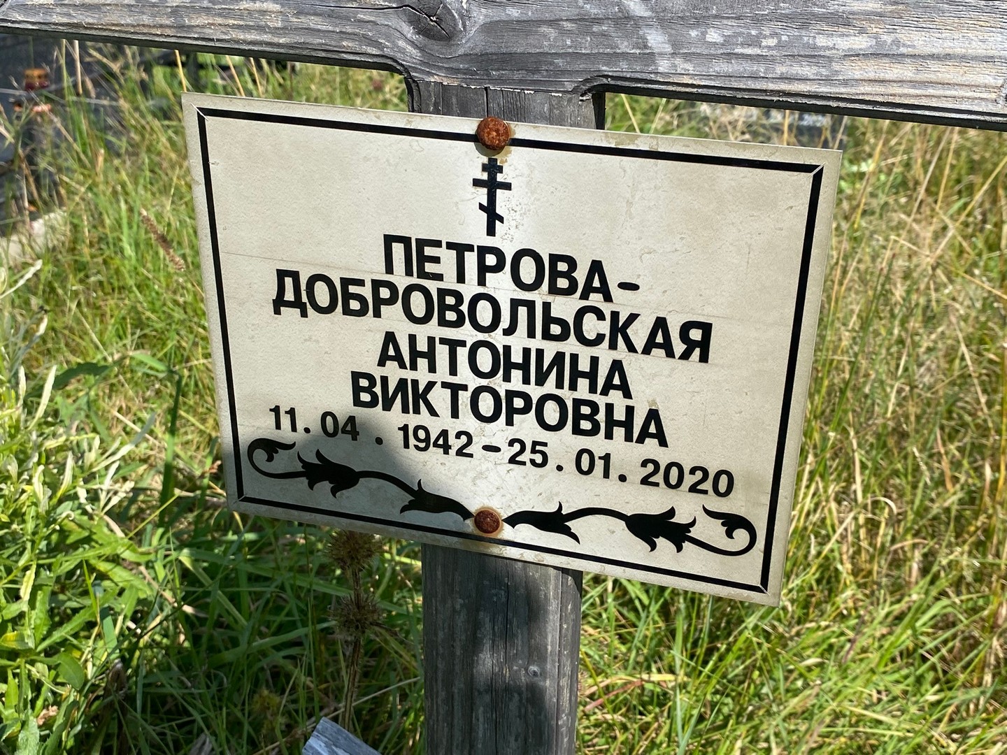 Петрова-Добровольская Антонина Викторовна