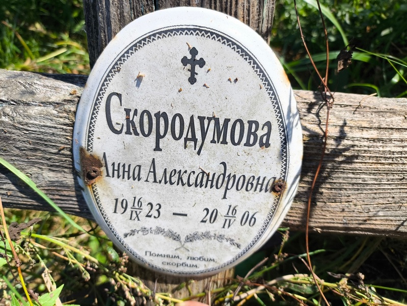 Скородумова
