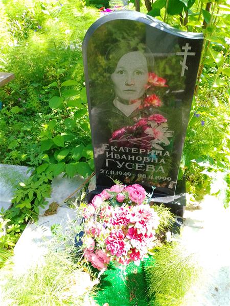 Гусева Екатерина Ивановна