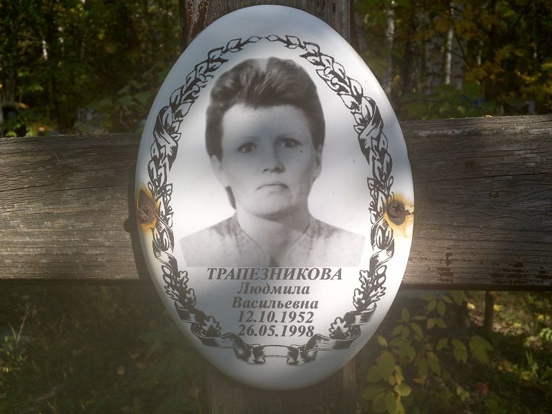 Трапезникова