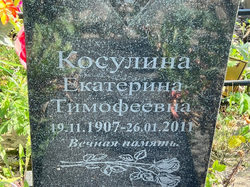 Косулина