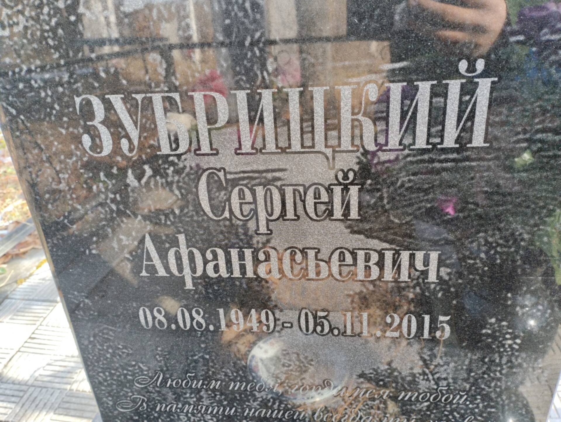 Зубрицкий Сергей Афанасьевич