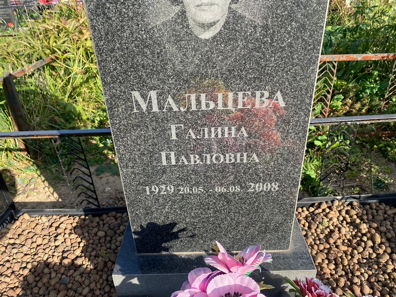 Мальцева