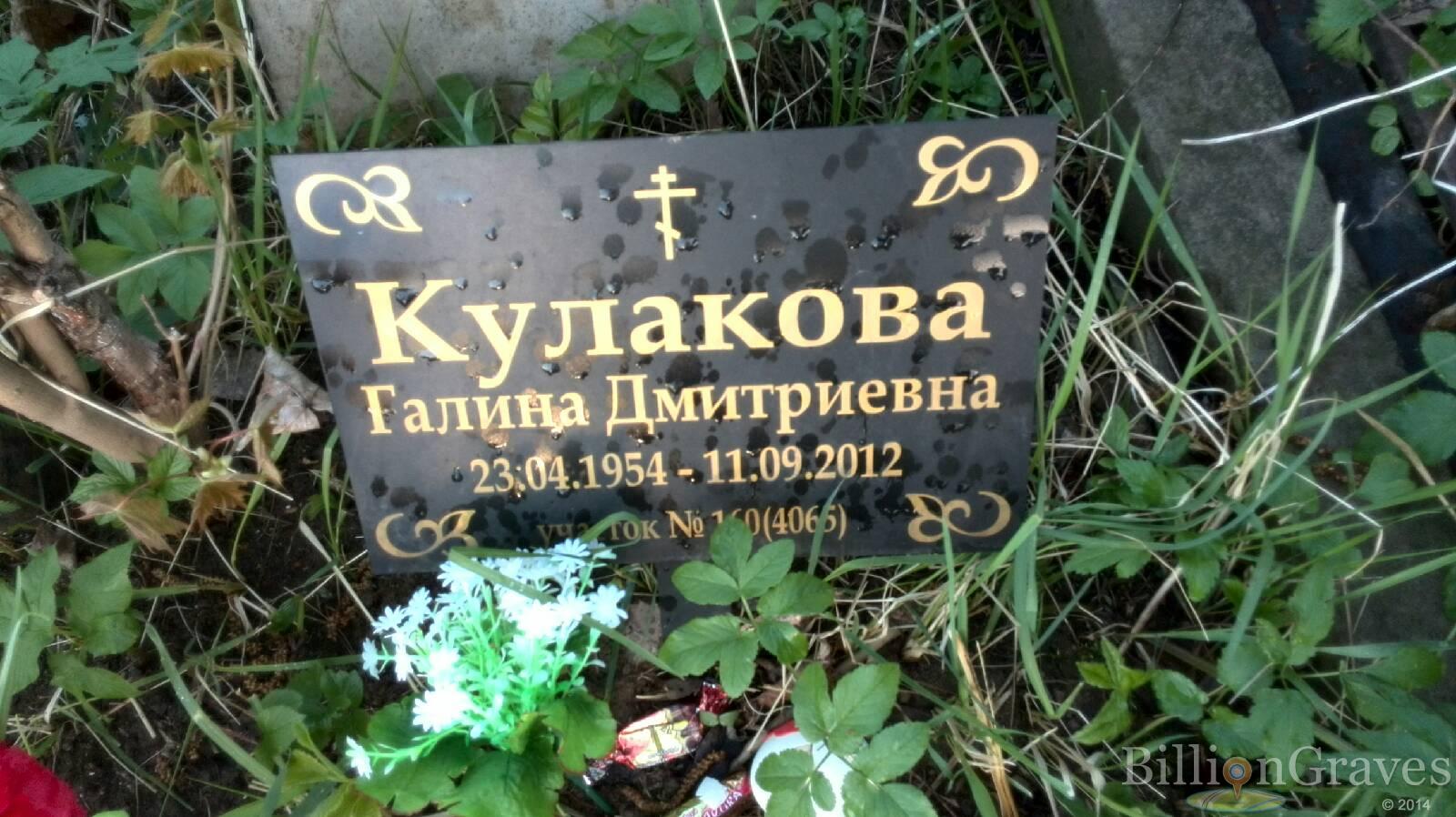 Кулакова Галина Дмитриевна