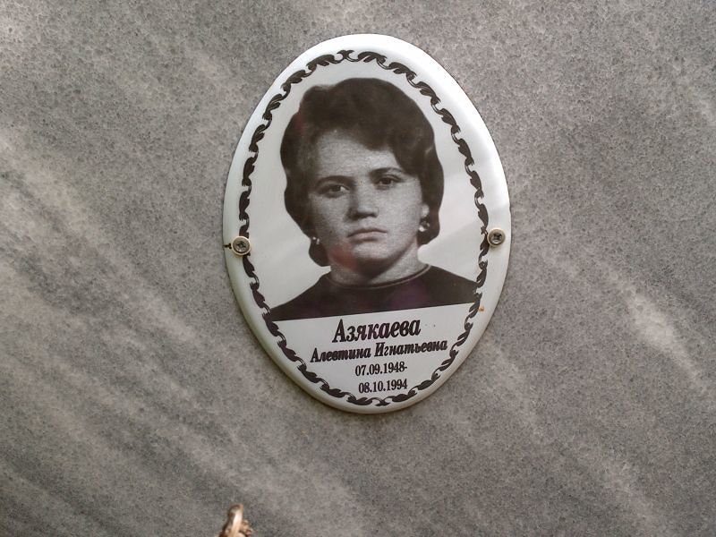 Алевтина Азякаева Игнатьевна