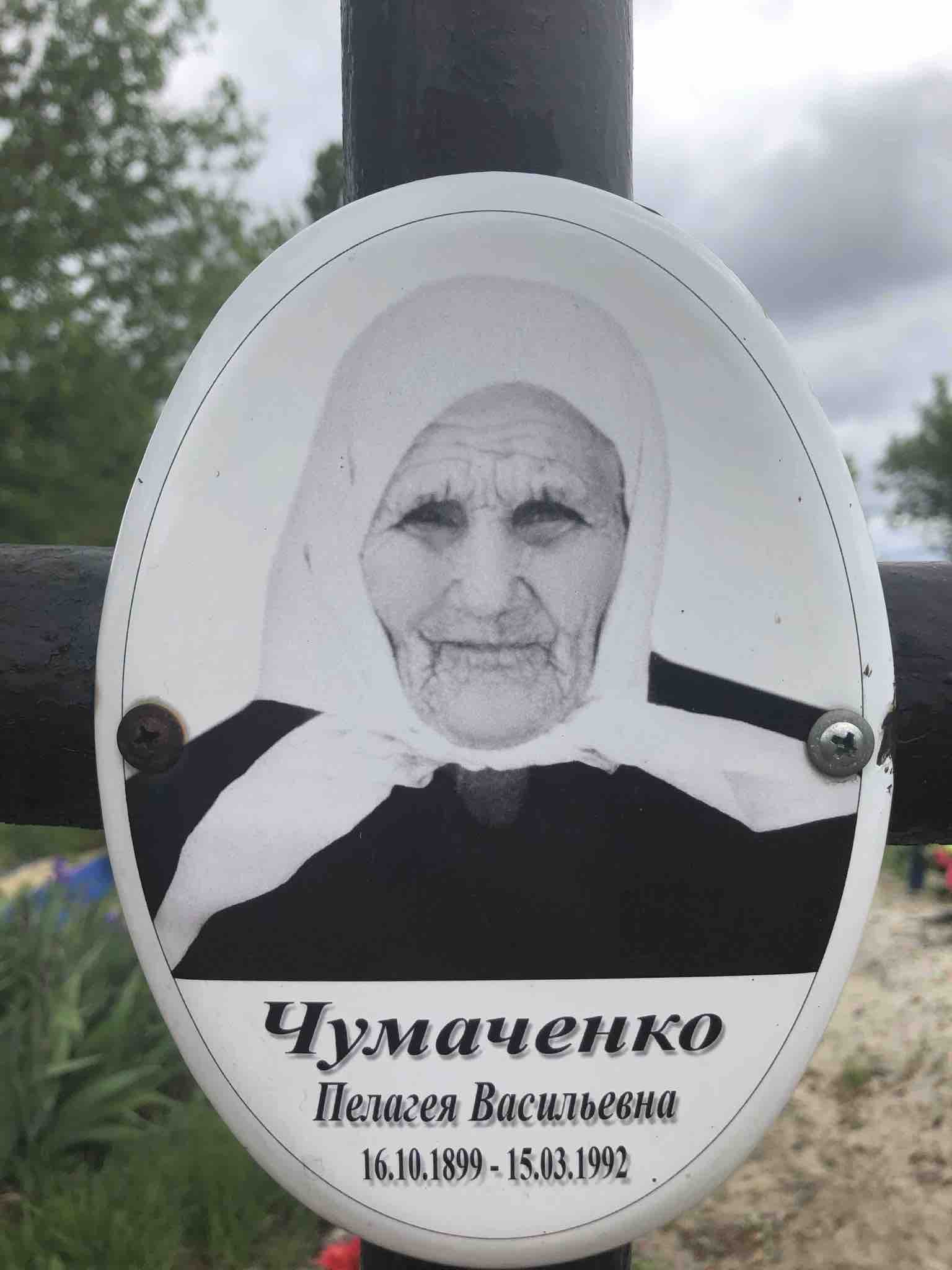 Чумаченко Пелагея Васильевна