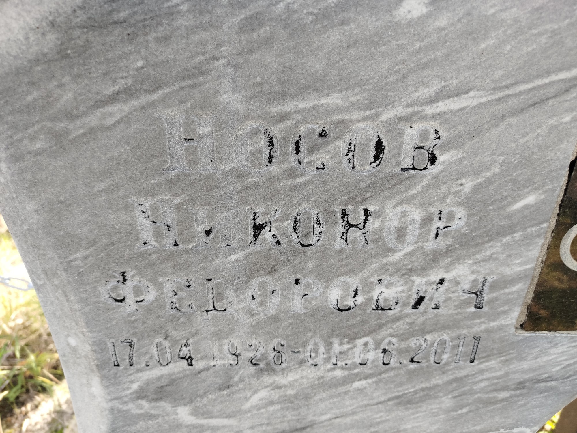 Носов Никонор Федорович
