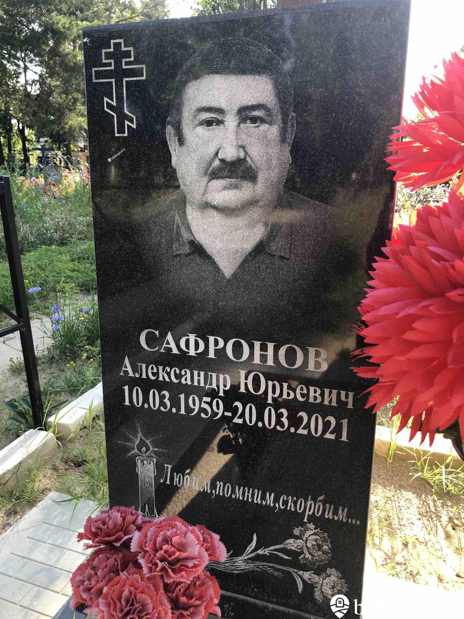 Сафронов Александр Юрьевич