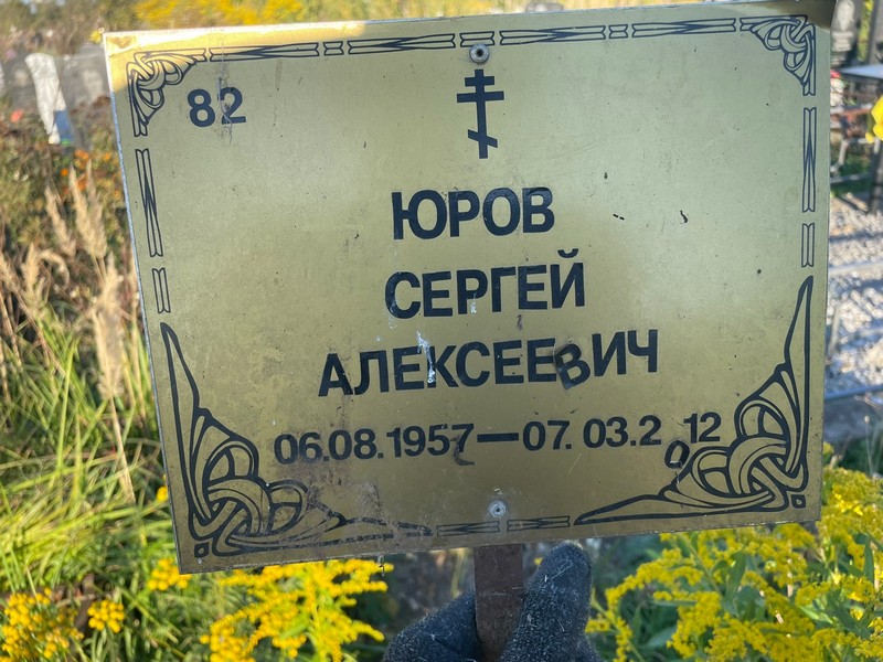 Юров