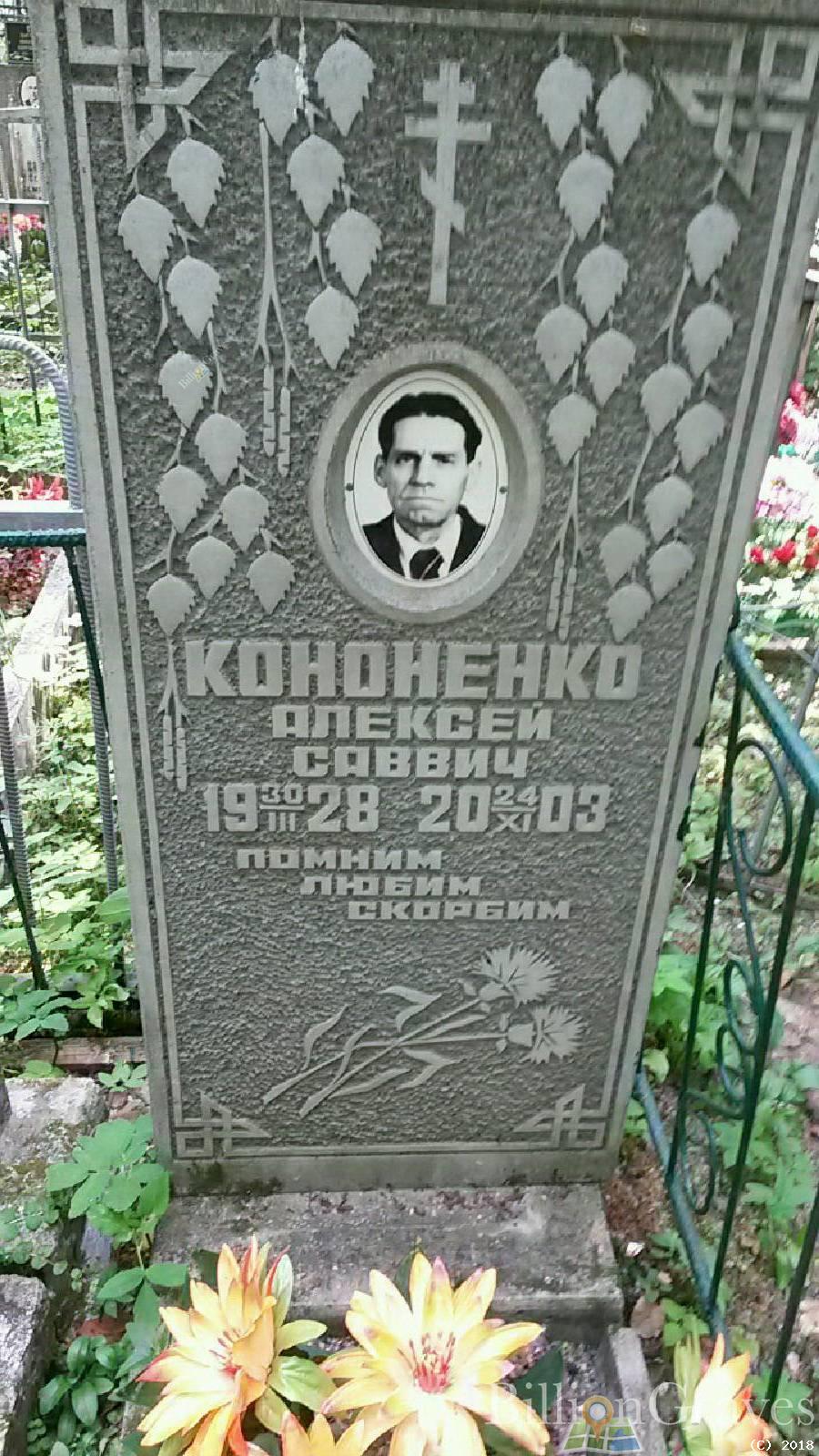 Кононенко Алексей Саввич