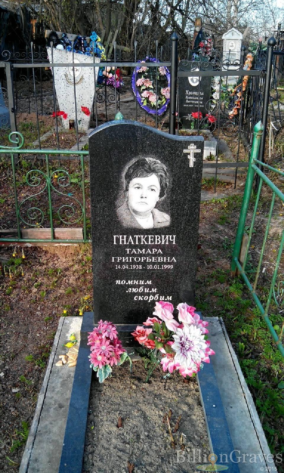 Гнаткевич Тамара Григорьевна