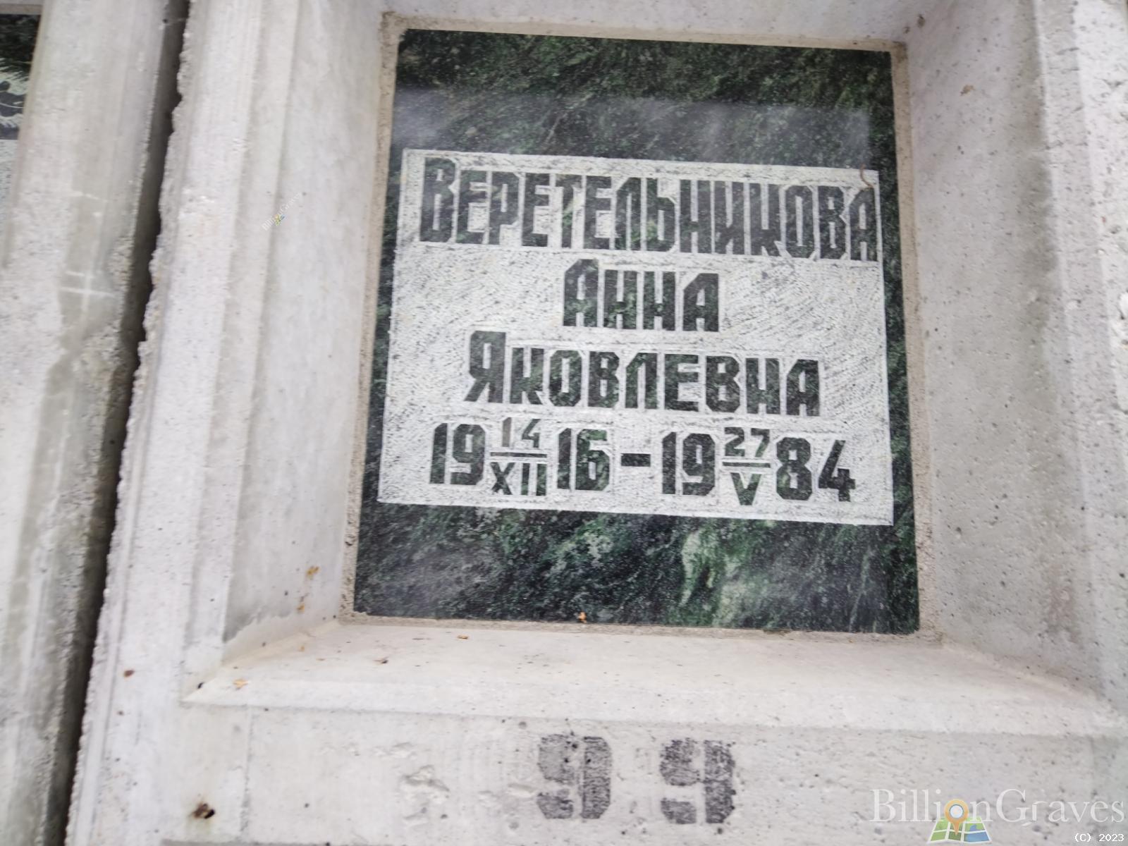 Веретельникова Анна Яковлевна