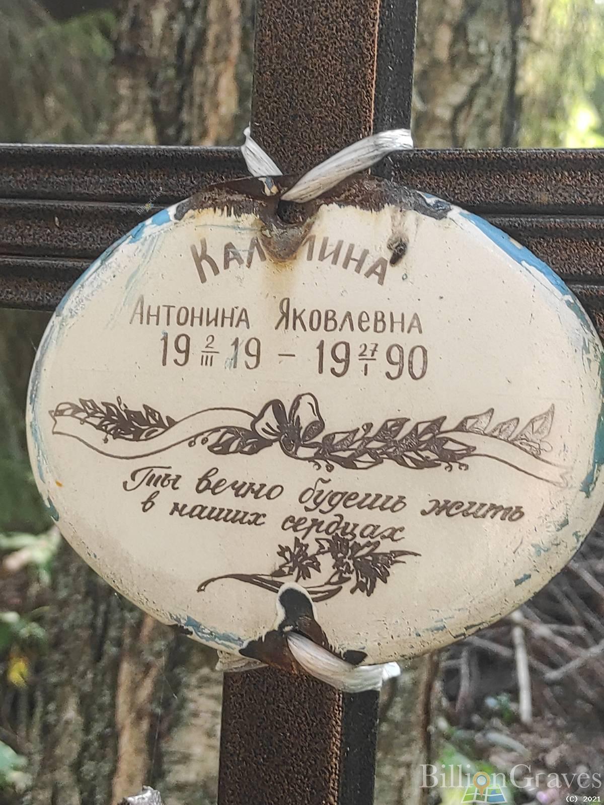 Кальмина Антонина Яковлевна