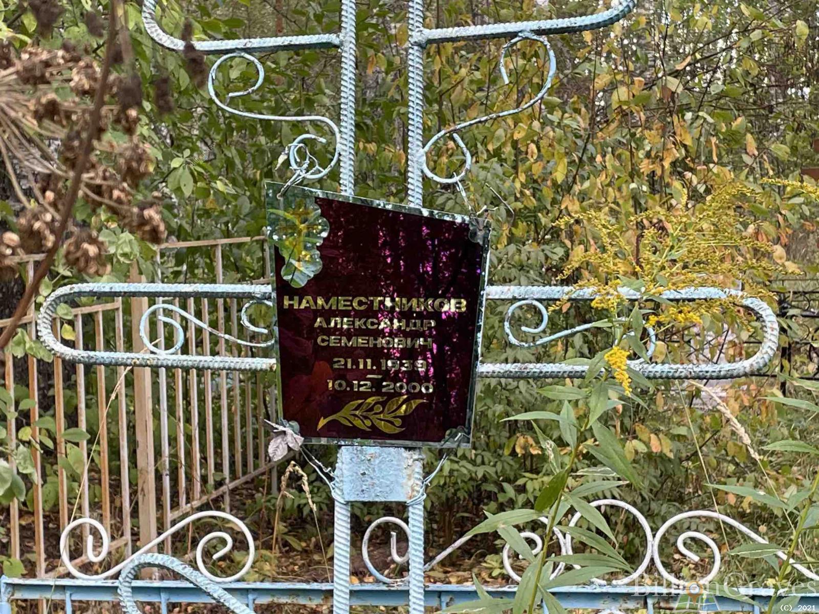 Наместников Александр Семенович