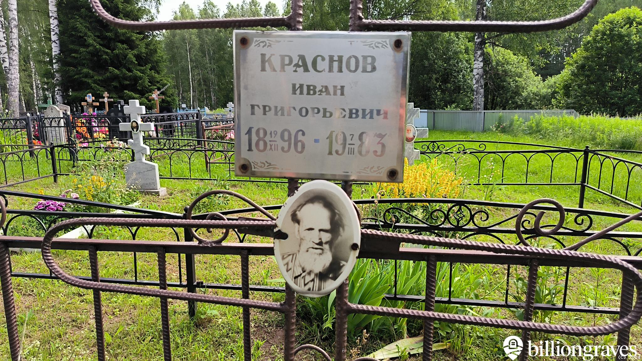 Краснов Иван Григорьевич