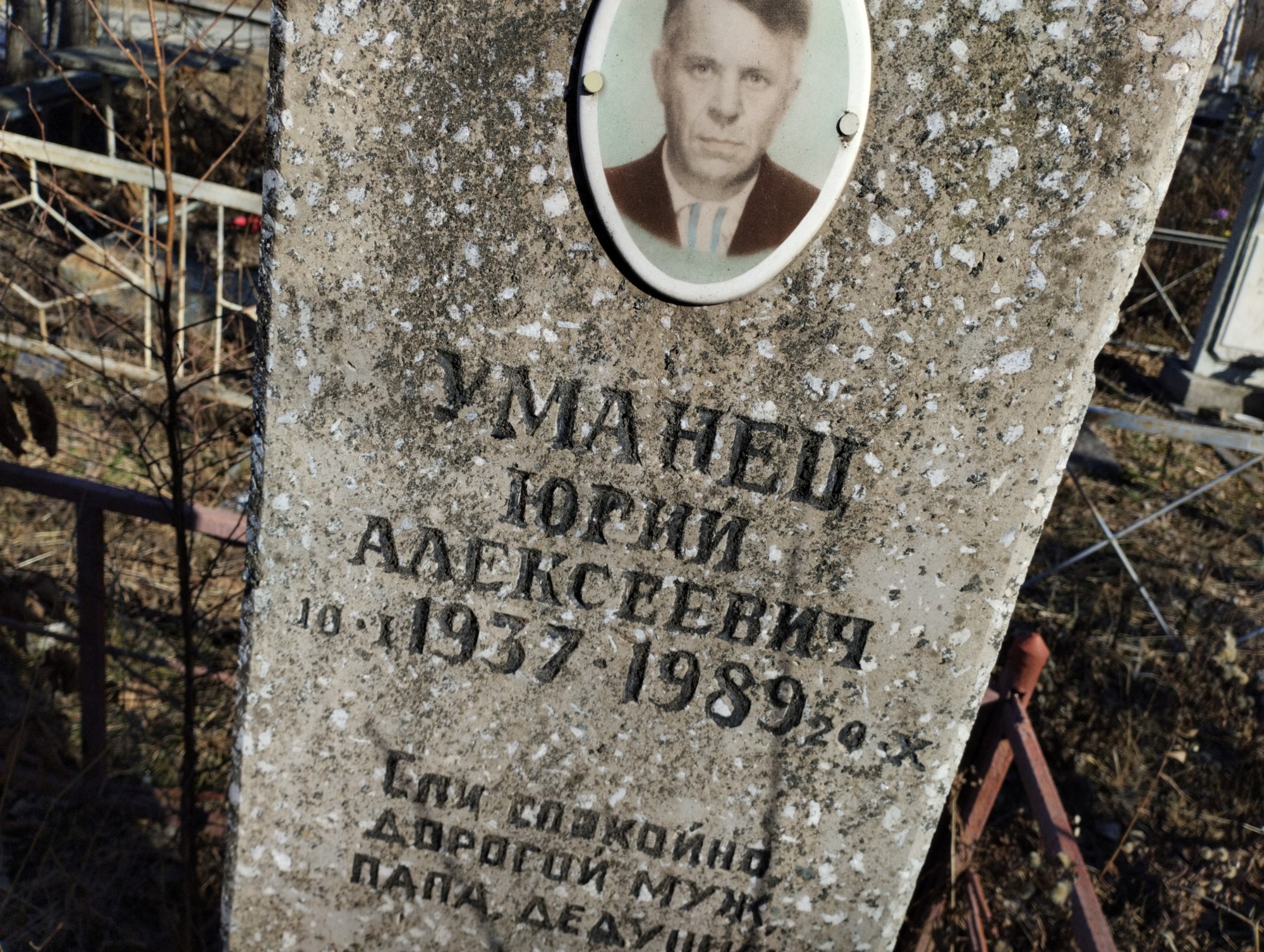 Уманеш Юрий Алексеевич