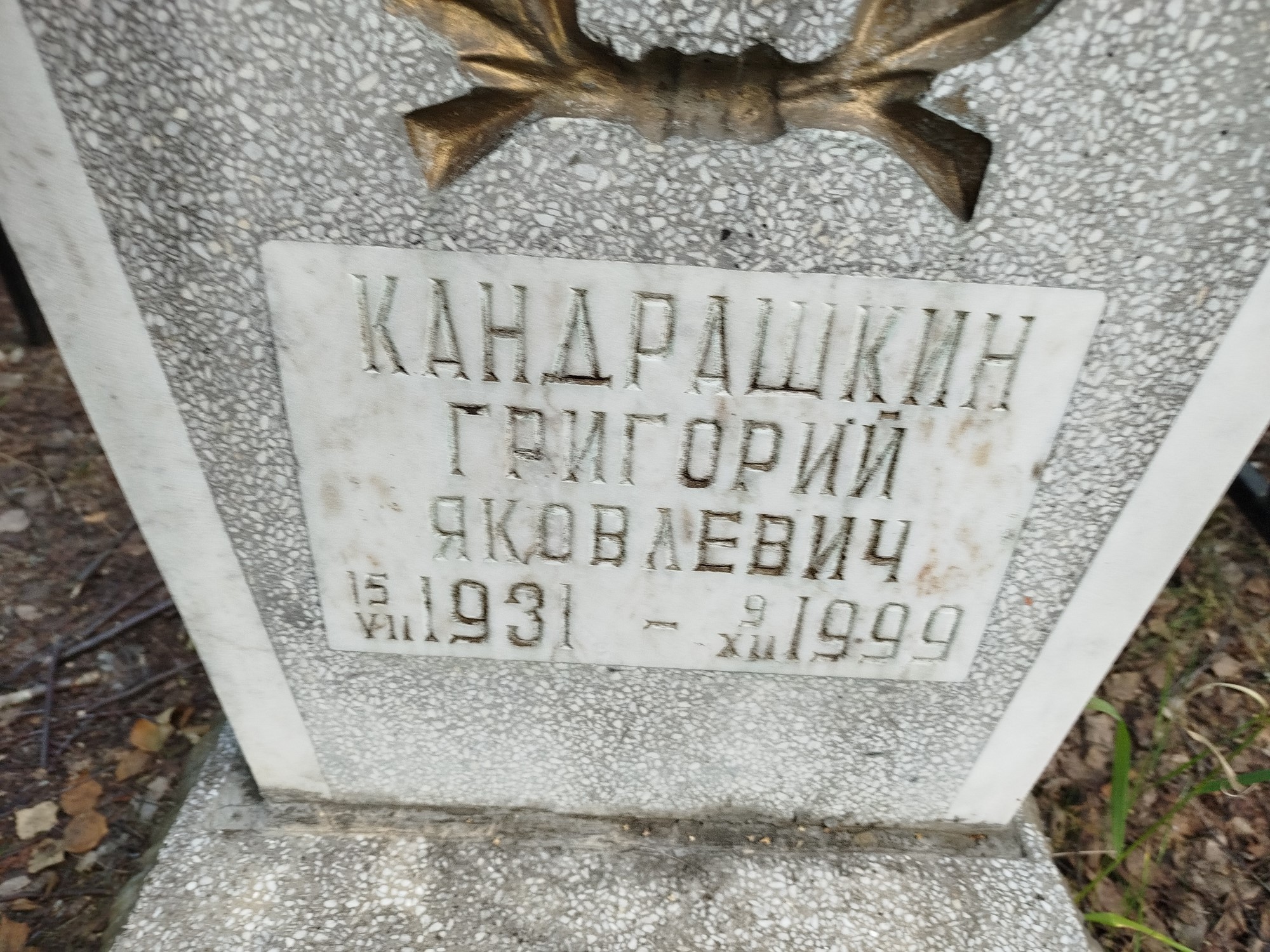 Кандрашкин Григорий Яковлевич