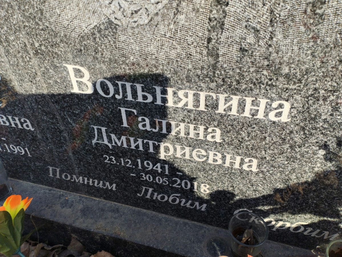 Вольнягина Галина Дмитриевна