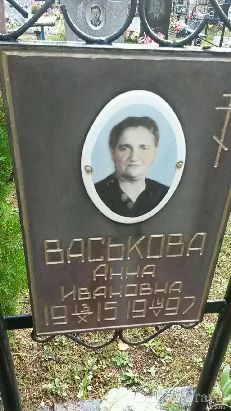 Васькова Анна Ивановна