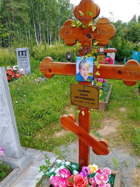 Русинова Ольга Митрофанова